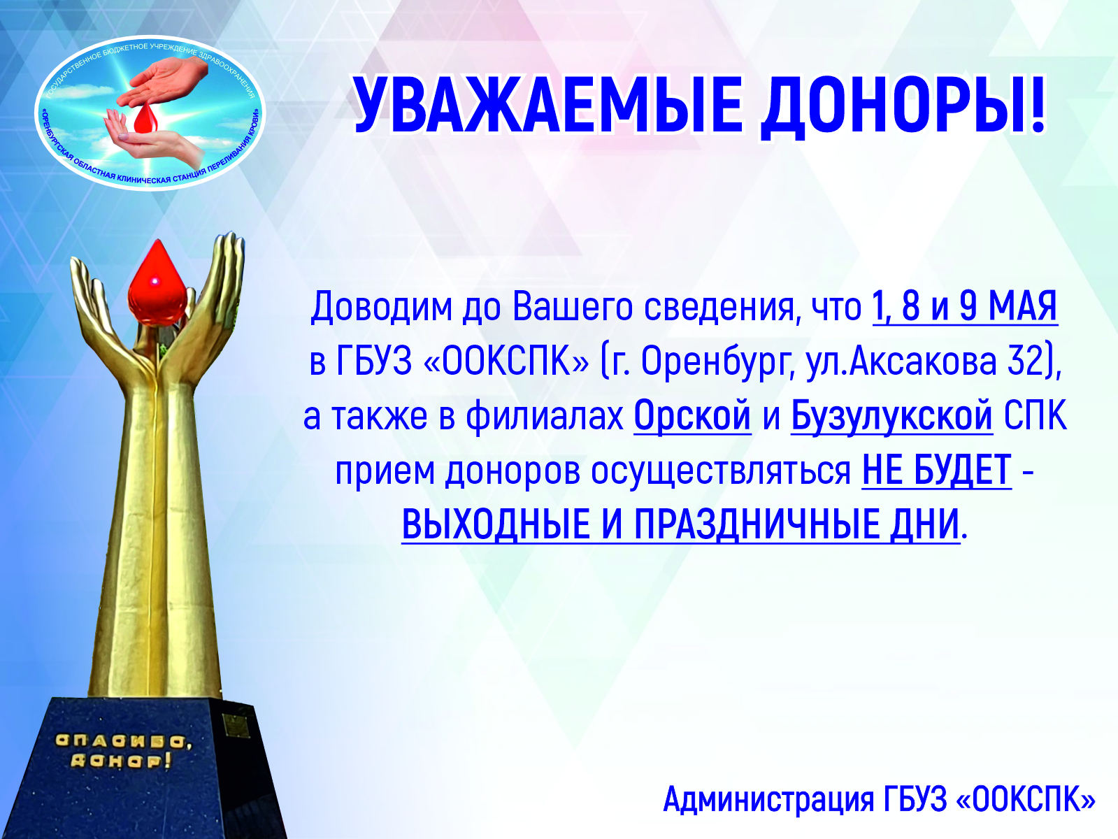 График работы ГБУЗ "ООКСПК" и филиалов на майские праздники