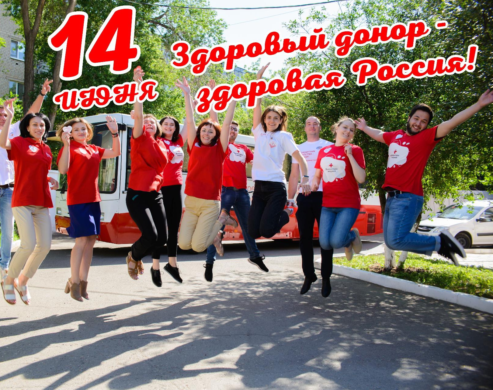 14 июня - Всемирной день донора крови