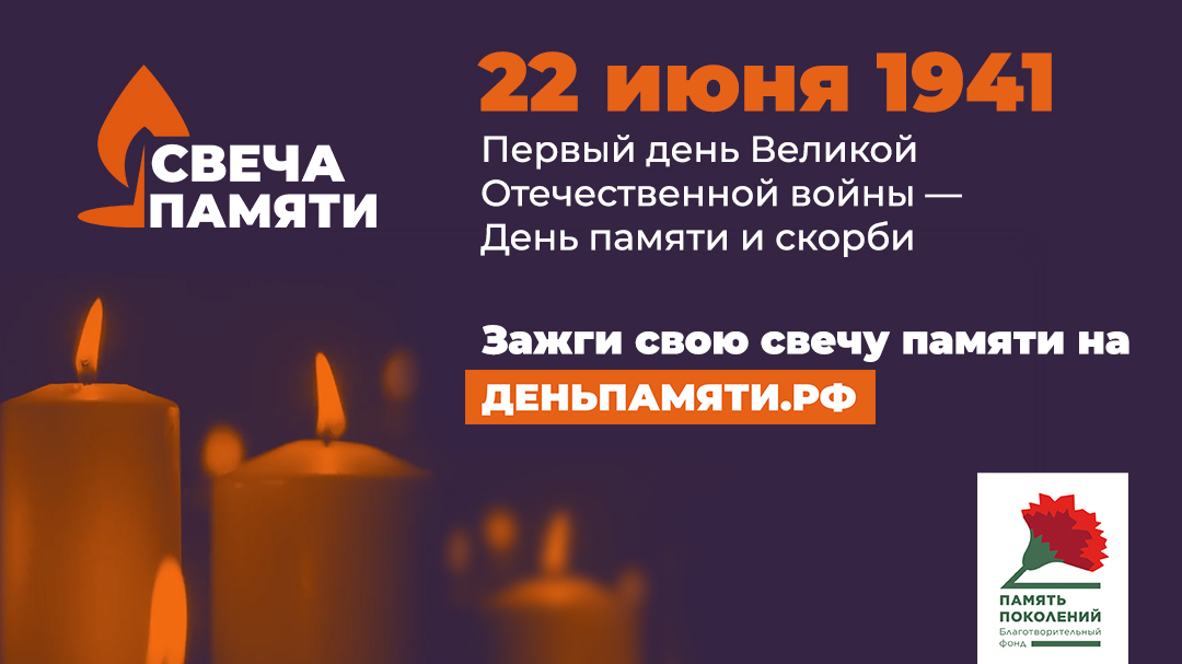 Свеча памяти 2023