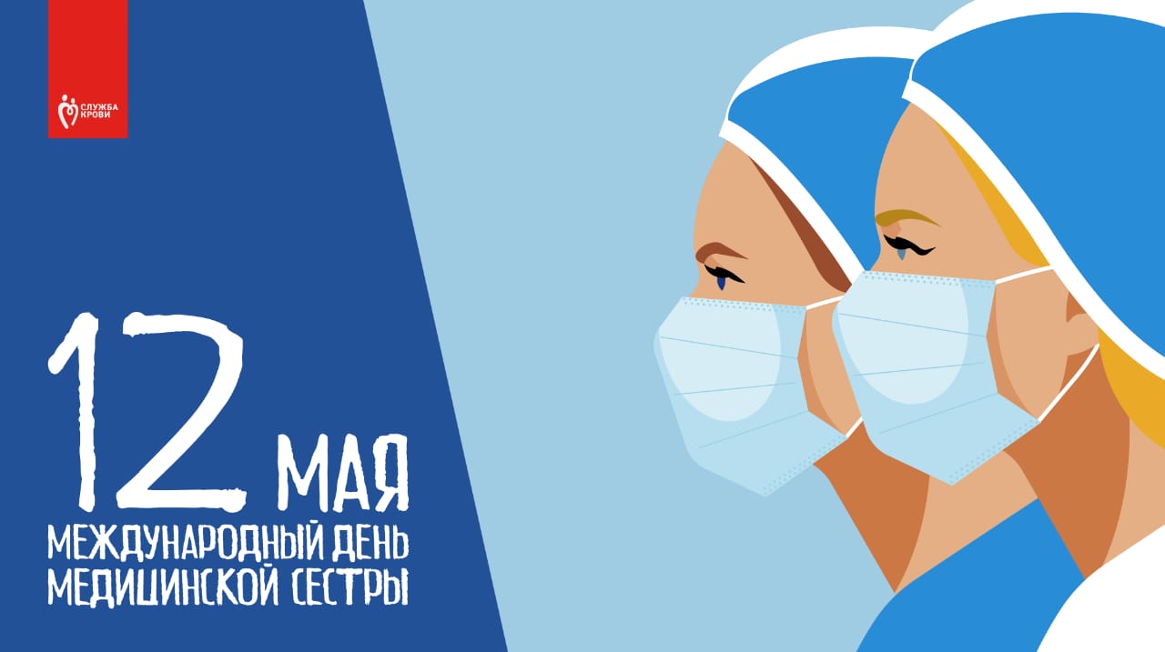 Поздравление с Международным днём медицинской сестры!