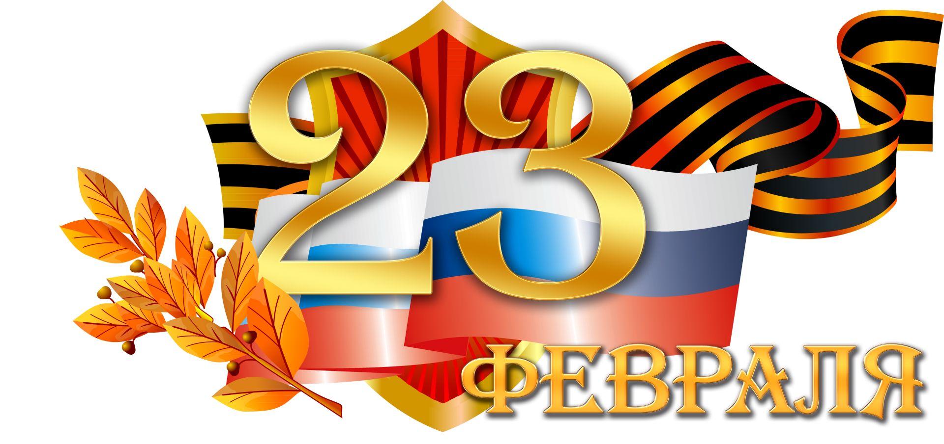 Поздравляем с 23 февраля!