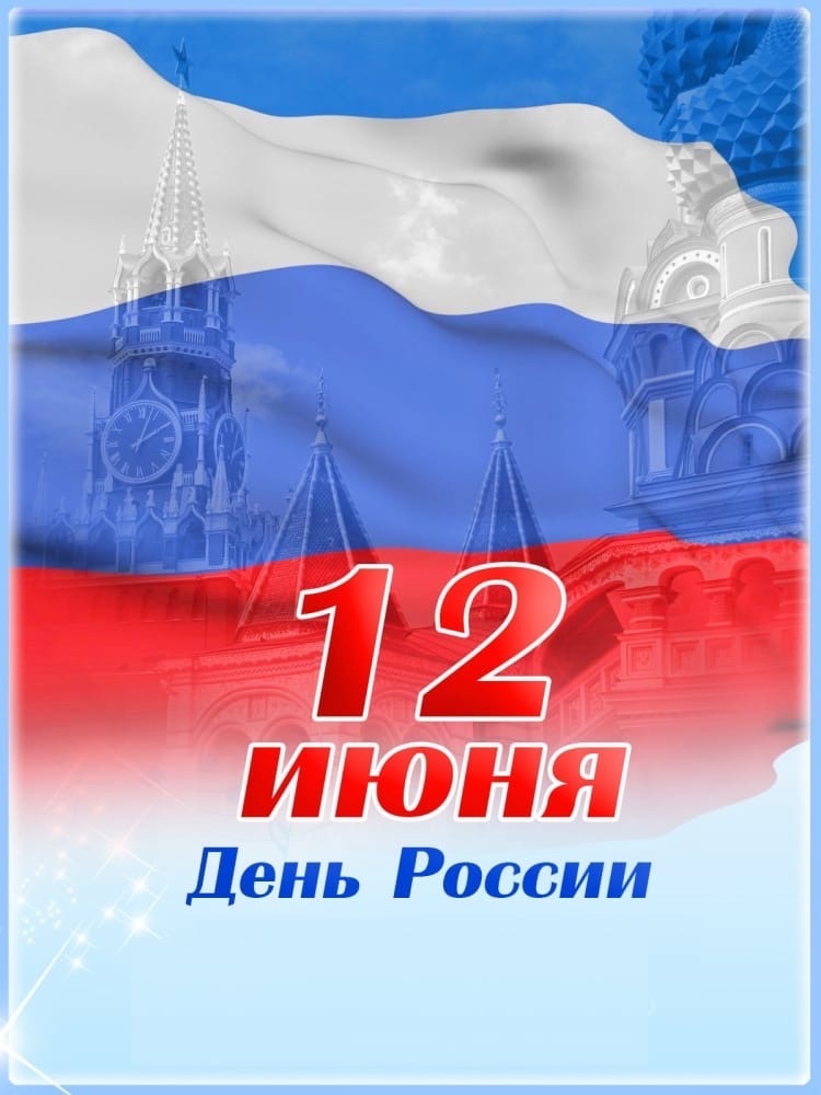 12 июня - День России!