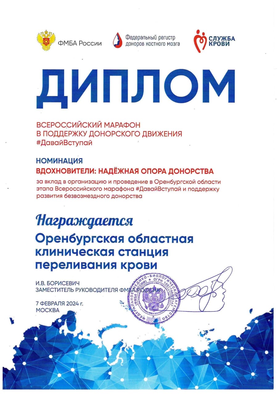 Оренбургская станция переливания крови была награждена Дипломом ФМБА России