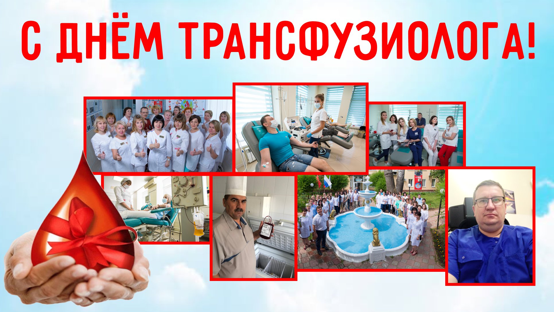 Поздравление с Днем трансфузиолога от главного врача ГБУЗ "ООКСПК"