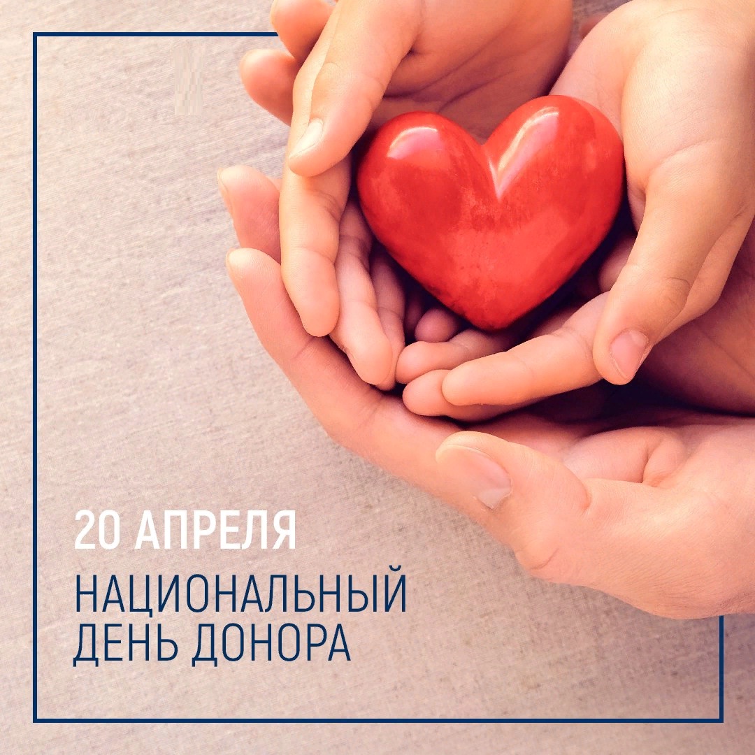 20 апреля - Международный день донора в России!